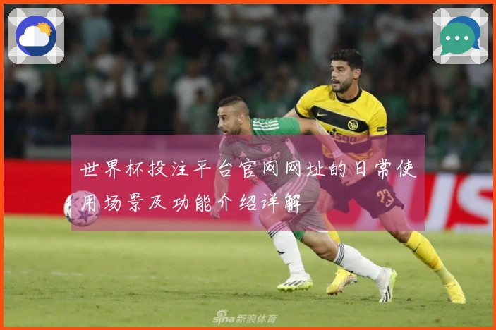 世界杯投注平台官网网址的日常使用场景及功能介绍详解