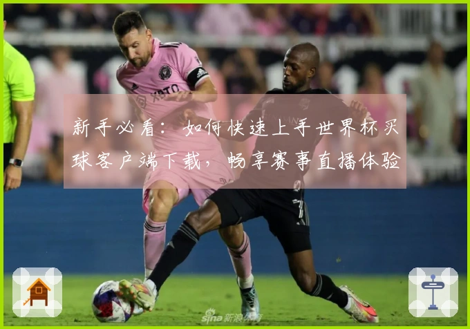 新手必看：如何快速上手世界杯买球客户端下载，畅享赛事直播体验