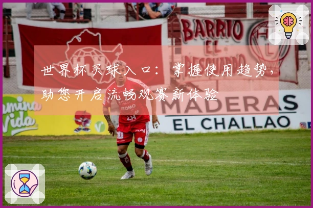 世界杯买球入口：掌握使用趋势，助您开启流畅观赛新体验